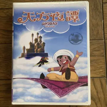 [ 새상품 미개봉 ] 아라비안 나이트 신밧드의 모험 DVD BOX