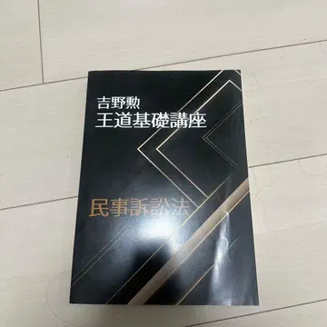 사법시험 예비시험 대책 BEXA 요시노 이사오 왕도 기초강좌 민사소송법