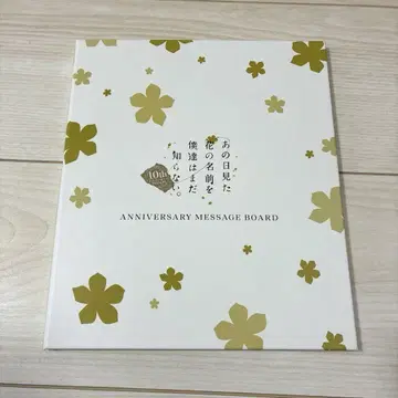그날 본 꽃의 이름을 우리는 아직 모른다 10주년 기념 메시지 보드