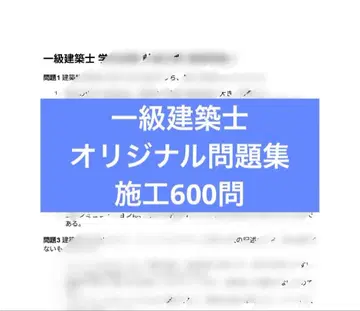 1급 건축사 오리지널 문제집 시공 600문제