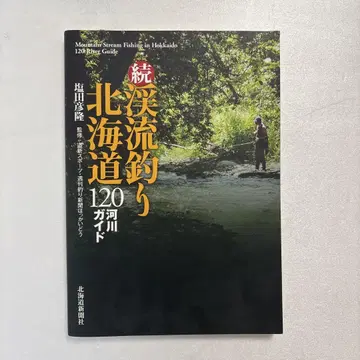 속 계류 낚시 홋카이도 120 하천 가이드