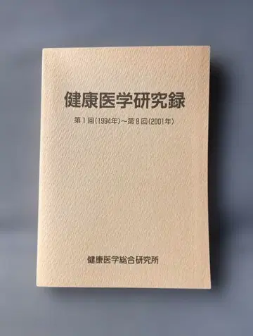 건강 의학 연구 기록 제1회 (1994년) ~ 제8회 (2001년)