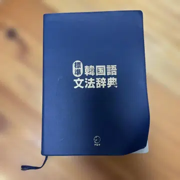 표준 한국어 문법 사전 알크