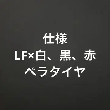 LF x 화이트, 블랙, 빨간색 페라 타이어