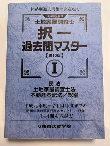 토지건물조사관 택일 기출문제 마스터 [제10판] I II
