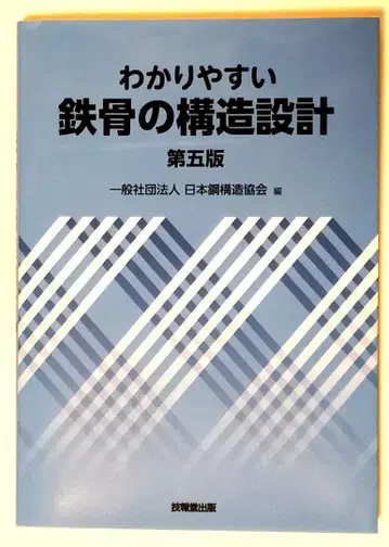 [ 미사용 새상품 ] 알기 쉬운 철골 구조 설계 제5판