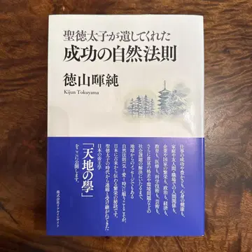 [ 새상품 미사용 ] 쇼토쿠 태자가 남겨준 성공의 자연 법칙