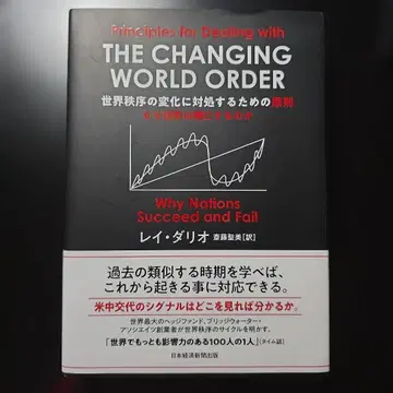 THE CHANGING WORLD ORDER 레이 달리오