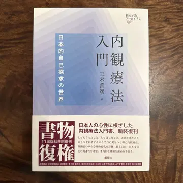 [ 새상품 미사용 ] 내관 요법 입문 일본적 자기 탐구의 세계
