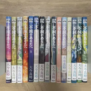 불멸의 당신에게 1~15권 세트