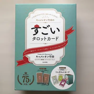 카멜레온 타케다의 굉장한 타로 카드: 가장 알기 쉽고 간단하게 점치는 법