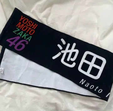 레인보우 이케다 나오토 요시모토자카46 머플러 타월