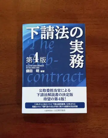 [재단필] 하도급법 실무 제4판