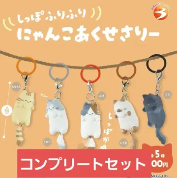 꼬리 흔들흔들 냥코 액세서리 가챠