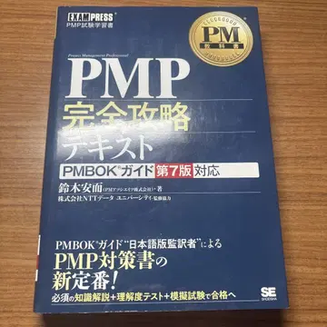 PM 교과서 PMP 완전 공략 텍스트 PMBOK 가이드 제7판 대응