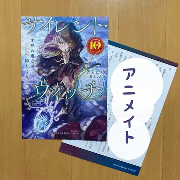 혜택 이쿠마츠리 직접 쓴 소설 사일런트 위치 애니메이트 한정판 책자