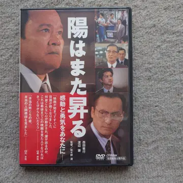 니시다 토시유키 와타나베 켄 공동 출연] 해는 또 떠오른다 DVD