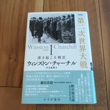 제2차 세계 대전 : 완역판 volume 1
