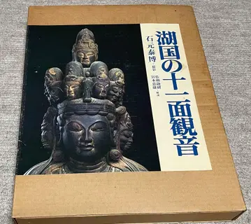호코쿠의 12면 관음 이시모토 야스히로 저 대형 도서