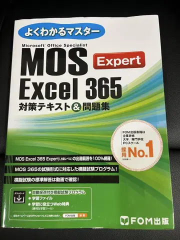 MOS Excel 365 Expert 대책 텍스트 & 문제집