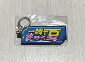 크리프하이프 한순간에 끝나는 여름 키링
