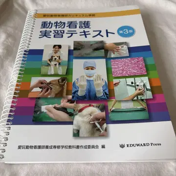 동물 간호 실습 텍스트 제3판