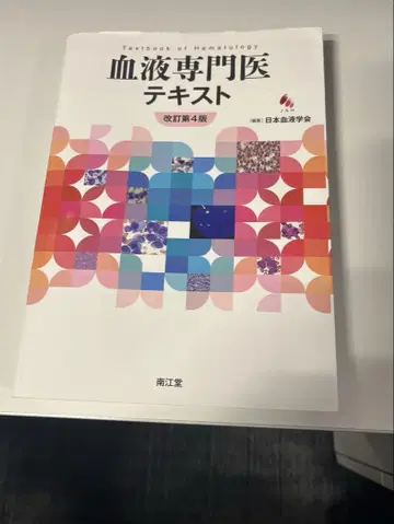 혈액 전문의 텍스트 개정 제4판