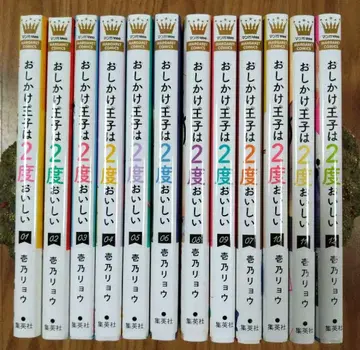 찾아가는 왕자님은 2번 맛있다 전권 1-12