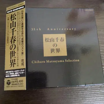 마츠야마 치하루의 세계 35주년 기념 CD 세트