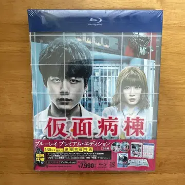 가면병동 프리미엄 에디션 BluRay 2매 세트 사카구치 켄타로