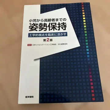 자세 유지 제2판 일본재활공학회