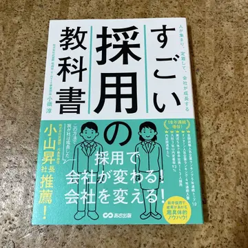 놀라운 채용 교과서: 사람이 모이고, 정착하며, 회사가 성장한다