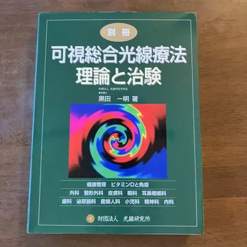 가시종합광선요법 이론과 치험