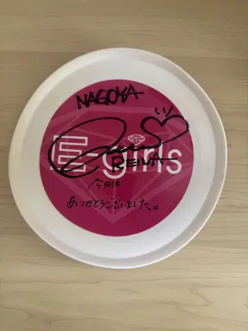 전 E-girls 와시오 레이나 친필 사인 프리스비