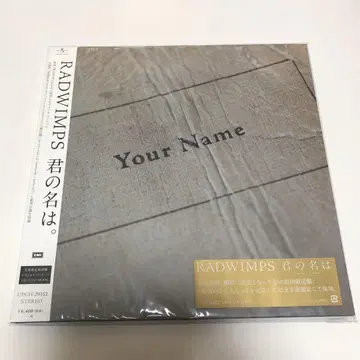 RADWIMPS 너의 이름은. 레코드 생산 한정판 복각판