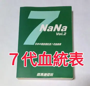 레어 [ NaNa Vol.2 일본의 현역 종마 7대 혈통표 ]