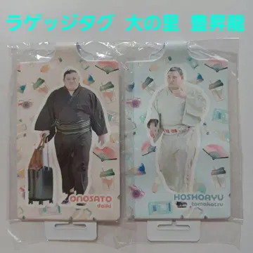 미개봉 스모 순회 중! 러기지 택 오노사토 호쇼류 뽑기 게임