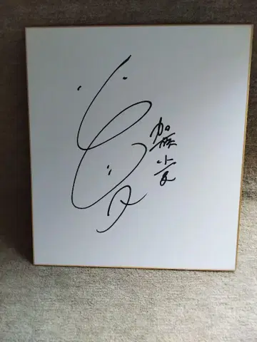 카토 코나츠 친필 사인 색지
