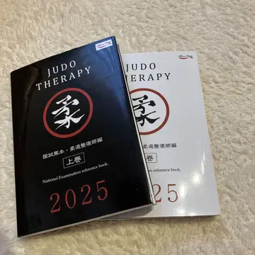JUDO THERAPY 2025 상권 블랙본 세트