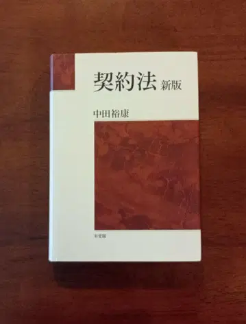 [재단필] 계약법 신판 나카타 히로야스