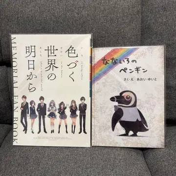 이로도쿠 세계의 내일부터 MEMORIAL FAN BOOK 일곱 빛깔 펭귄