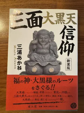 [ 삼면대흑천 신앙 ] 신장판 미우라 아카네