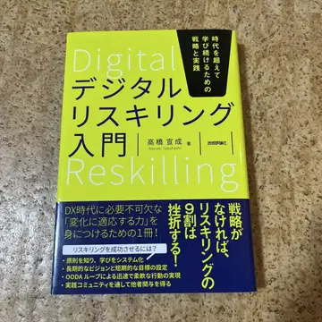 디지털 리스키링 입문: 시대를 초월하여 계속 배우기 위한 전략과 실천