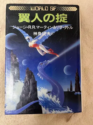 날개 달린 자들의 규율 조지 R. R. 마틴 리사 태틀