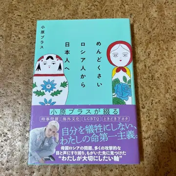귀찮은 러시아인에게서 일본인에게