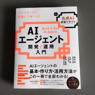AI 에이전트 개발 / 운용 입문 [생성 AI 심층 가이드]