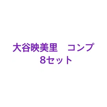 이코러브 브로마이드 오타니 에미리 컴프 8세트