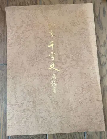 치하라 해서 천자문