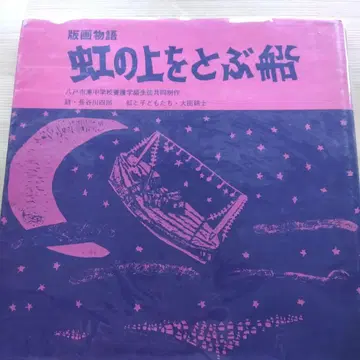 판화 이야기 무지개 위를 나는 배 1976년 사쿠진샤 하세가와 시로