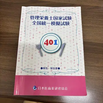 관리영양사 국가시험 전국 통일 모의시험 의치약 401